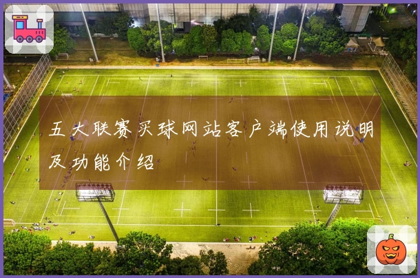 五大联赛买球网站客户端使用说明及功能介绍