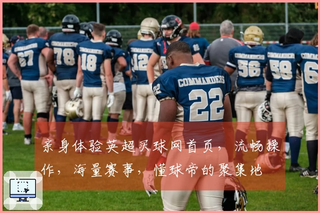 亲身体验英超买球网首页，流畅操作，海量赛事，懂球帝的聚集地