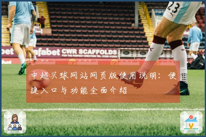 中超买球网站网页版使用说明:便捷入口与功能全面介绍