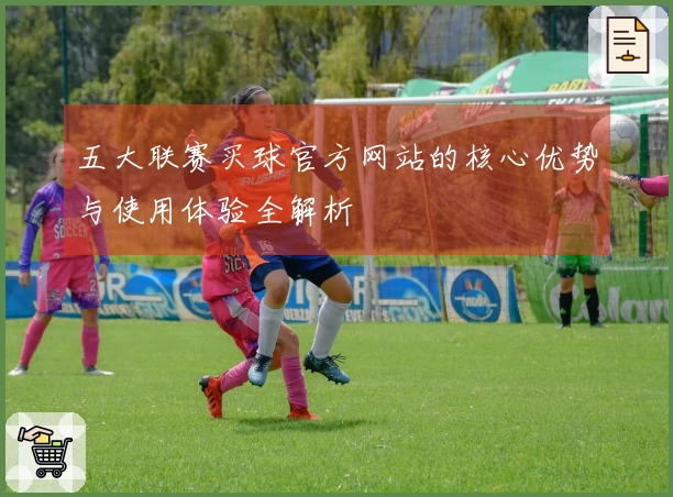 五大联赛买球官方网站的核心优势与使用体验全解析