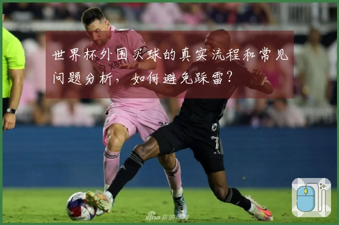 世界杯外围买球的真实流程和常见问题分析,如何避免踩雷?