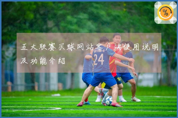 五大联赛买球网站客户端使用说明及功能介绍