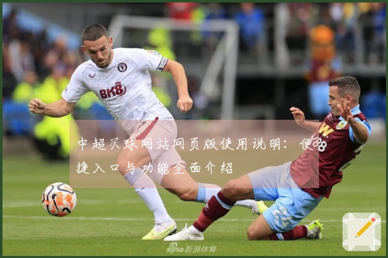 中超买球网站网页版使用说明：便捷入口与功能全面介绍