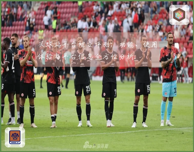 买球站平台综合评测：功能、使用体验与平台信息全方位分析
